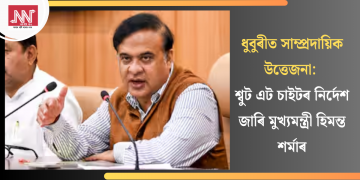 ধুবুৰীত সাম্প্ৰদায়িক উত্তেজনা: শ্বুট এট চাইটৰ নিৰ্দেশ জাৰি মুখ্যমন্ত্ৰী হিমন্ত শৰ্মাৰ