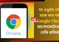 বহু এণ্ড্ৰইড ফোনত আৰু কাম নকৰিব Google Chrome! আপোনাৰটোও আছে নেকি তালিকাত?