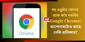 বহু এণ্ড্ৰইড ফোনত আৰু কাম নকৰিব Google Chrome! আপোনাৰটোও আছে নেকি তালিকাত?