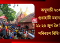 অম্বুবাচী ২০২৫: গুৱাহাটী মহানগৰত ২২-২৫ জুন লৈ বিশেষ পৰিবহণ বিধি জাৰি