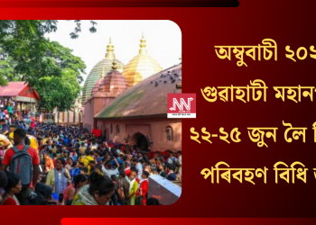 অম্বুবাচী ২০২৫: গুৱাহাটী মহানগৰত ২২-২৫ জুন লৈ বিশেষ পৰিবহণ বিধি জাৰি