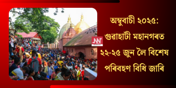 অম্বুবাচী ২০২৫: গুৱাহাটী মহানগৰত ২২-২৫ জুন লৈ বিশেষ পৰিবহণ বিধি জাৰি