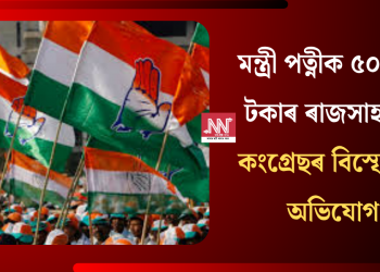 মন্ত্ৰী পত্নীক ৫০ লাখ টকাৰ ৰাজসাহায্য! কংগ্ৰেছৰ বিস্ফোৰক অভিযোগ