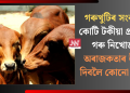 গৰুখুটিৰ সংকট? কোটি টকীয়া প্ৰকল্পৰ গৰু নিখোজ, অৰাজকতাৰ উত্তৰ দিবলৈ কোনো নাই!