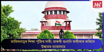তামিলনাডুৰ শিক্ষা পুঁজিৰ দাবী: জৰুৰী শুনানি অস্বীকাৰ কৰিলে উচ্চতম ন্যায়ালয়ে