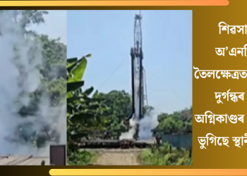 শিৱসাগৰত অ’এনজিচিৰ তৈলক্ষেত্ৰত গেছ লিকঃ দুৰ্গন্ধৰ লগতে অগ্নিকাণ্ডৰ আশংকাত ভুগিছে স্থানীয় ৰাইজ