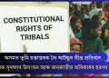 অসমত ভূমি হস্তান্তৰক লৈ আটছুৰ তীব্ৰ প্ৰতিবাদ: সাংবিধানিক সুৰক্ষাৰ উলংঘন আৰু জনজাতীয় অধিকাৰৰ হৰণৰ অভিযোগ