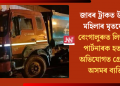 জাবৰ ট্ৰাকত উদ্ধাৰ মহিলাৰ মৃতদেহ! বেংগালুৰুত লিভ ইন পাৰ্টনাৰক হত্যাৰ অভিযোগত গ্ৰেপ্তাৰ অসমৰ ব্যক্তি