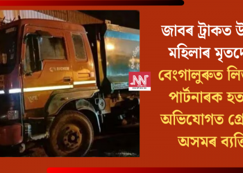 জাবৰ ট্ৰাকত উদ্ধাৰ মহিলাৰ মৃতদেহ! বেংগালুৰুত লিভ ইন পাৰ্টনাৰক হত্যাৰ অভিযোগত গ্ৰেপ্তাৰ অসমৰ ব্যক্তি