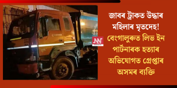 জাবৰ ট্ৰাকত উদ্ধাৰ মহিলাৰ মৃতদেহ! বেংগালুৰুত লিভ ইন পাৰ্টনাৰক হত্যাৰ অভিযোগত গ্ৰেপ্তাৰ অসমৰ ব্যক্তি
