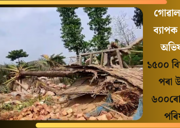 গোৱালপাৰাত ব্যাপক উচ্ছেদ অভিযান! ১৫০০ বিঘা মাটিৰ পৰা উচ্ছেদ ৬০০ৰো অধিক পৰিয়াল