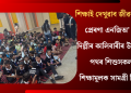 শিক্ষাই দেখুৱাব জীৱনৰ বাট! প্ৰেৰণা এনজিঅ’ আৰু দিল্লীৰ কালিবাৰীৰ উদ্যোগত পথৰ শিশুসকলক শিক্ষামূলক সামগ্ৰী বিতৰণ