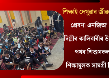 শিক্ষাই দেখুৱাব জীৱনৰ বাট! প্ৰেৰণা এনজিঅ’ আৰু দিল্লীৰ কালিবাৰীৰ উদ্যোগত পথৰ শিশুসকলক শিক্ষামূলক সামগ্ৰী বিতৰণ