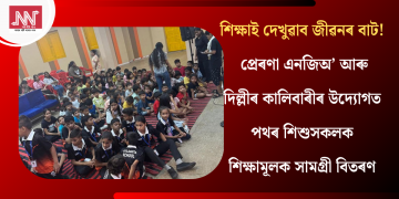 শিক্ষাই দেখুৱাব জীৱনৰ বাট! প্ৰেৰণা এনজিঅ’ আৰু দিল্লীৰ কালিবাৰীৰ উদ্যোগত পথৰ শিশুসকলক শিক্ষামূলক সামগ্ৰী বিতৰণ