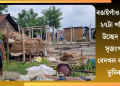 বঙাইগাঁও প্ৰশাসনে ২৭টা পৰিয়ালক উচ্ছেদ কৰিলে সৃজংগৰামৰ বেদখল কৰা সত্ৰৰ ভূমিৰ পৰা