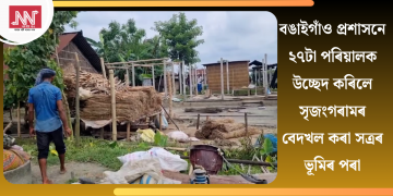 বঙাইগাঁও প্ৰশাসনে ২৭টা পৰিয়ালক উচ্ছেদ কৰিলে সৃজংগৰামৰ বেদখল কৰা সত্ৰৰ ভূমিৰ পৰা