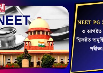 NEET PG 2025: ৩ আগষ্টত এটা শ্বিফটত অনুষ্ঠিত হ’ব পৰীক্ষা