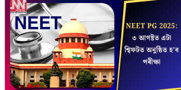 NEET PG 2025: ৩ আগষ্টত এটা শ্বিফটত অনুষ্ঠিত হ’ব পৰীক্ষা