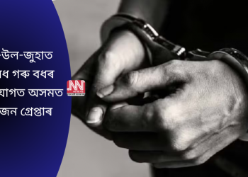 ঈদ-উল-জুহাত অবৈধ গৰু বধৰ অভিযোগত অসমত ১৬ জন গ্ৰেপ্তাৰ