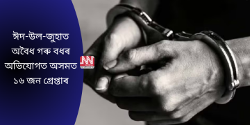ঈদ-উল-জুহাত অবৈধ গৰু বধৰ অভিযোগত অসমত ১৬ জন গ্ৰেপ্তাৰ