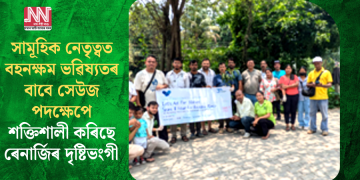 সামূহিক নেতৃত্বত বহনক্ষম ভৱিষ্যতৰ বাবে সেউজ পদক্ষেপে শক্তিশালী কৰিছে ৰেনাৰ্জিৰ দৃষ্টিভংগী