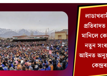 লাডাখবাসীৰ প্ৰতিবাদত হাৰ মানিলে কেন্দ্ৰই! নতুন সংৰক্ষণ আইনত অনুমোদন কেন্দ্ৰৰ