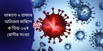 ভাৰতত ৬ হাজাৰ অতিক্ৰম কৰিলে ক’ভিড-১৯ৰ ৰোগীৰ সংখ্যা