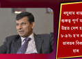 ৰঘুৰাম ৰাজনৰ গুৰুত্ব পূৰ্ণ মন্তব্য: উন্নত দেশ হ’বলৈ ৮-৯% হ’ব লাগিব ভাৰতৰ বিকাশৰ হাৰ
