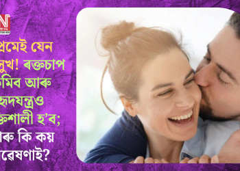 প্ৰেমেই যেন স্বৰ্গসুখ! ৰক্তচাপ কমিব আৰু হৃদযন্ত্ৰও শক্তিশালী হ’ব; আৰু কি কয় গৱেষণাই?