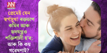 প্ৰেমেই যেন স্বৰ্গসুখ! ৰক্তচাপ কমিব আৰু হৃদযন্ত্ৰও শক্তিশালী হ’ব; আৰু কি কয় গৱেষণাই?