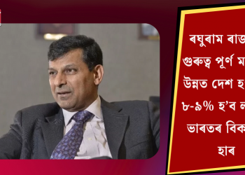 ৰঘুৰাম ৰাজনৰ গুৰুত্ব পূৰ্ণ মন্তব্য: উন্নত দেশ হ’বলৈ ৮-৯% হ’ব লাগিব ভাৰতৰ বিকাশৰ হাৰ