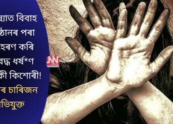 উৰিষ্যাত বিবাহ অনুষ্ঠানৰ পৰা অপহৰণ কৰি দলবদ্ধ ধৰ্ষ*ণ দুগৰাকী কিশোৰী! গ্ৰেপ্তাৰ চাৰিজন অভিযুক্ত