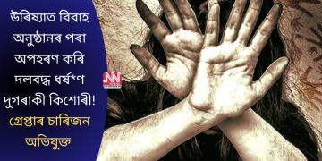 উৰিষ্যাত বিবাহ অনুষ্ঠানৰ পৰা অপহৰণ কৰি দলবদ্ধ ধৰ্ষ*ণ দুগৰাকী কিশোৰী! গ্ৰেপ্তাৰ চাৰিজন অভিযুক্ত