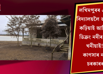লখিমপুৰৰ এখন বিদ্যালয়লৈ ভাবুকি কঢ়িয়াই আনিছে ডিক্ৰং নদীৰ বান খনীয়াই! কাণসাৰ নাই চৰকাৰৰ