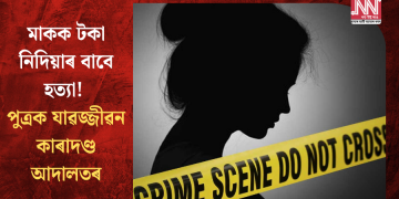 মাকক টকা নিদিয়াৰ বাবে হত্যা! পুত্ৰক যাৱজ্জীৱন কাৰাদণ্ড আদালতৰ