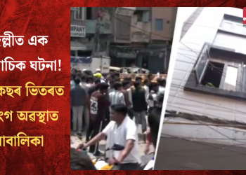 দিল্লীত এক পৈশাচিক ঘটনা! ছুটকেছৰ ভিতৰত উলংগ অৱস্থাত নাবালিকা