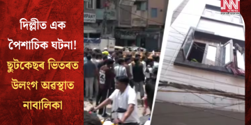 দিল্লীত এক পৈশাচিক ঘটনা! ছুটকেছৰ ভিতৰত উলংগ অৱস্থাত নাবালিকা