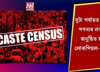 দুটা পৰ্যায়ত জাতি গণনাৰ লগতে অনুষ্ঠিত হ’ব লোকপিয়ল-২০২৭