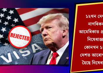 আমেৰিকাত ১২খন দেশৰ নাগৰিকক প্ৰৱেশত নিষেধাজ্ঞা! কোন ১২খন দেশত আৰোপ কৰা হৈছে নিষেধাজ্ঞা?
