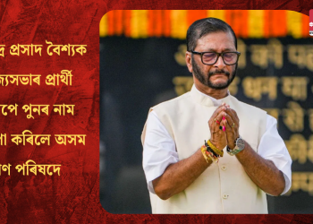 বিৰেন্দ্ৰ প্ৰসাদ বৈশ্যক ৰাজ্যসভাৰ প্ৰাৰ্থী হিচাপে পুনৰ নাম ঘোষণা কৰিলে অসম গণ পৰিষদে