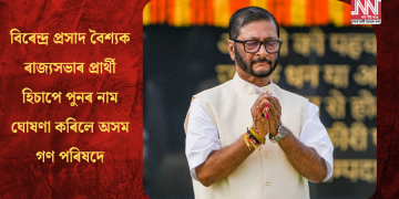 বিৰেন্দ্ৰ প্ৰসাদ বৈশ্যক ৰাজ্যসভাৰ প্ৰাৰ্থী হিচাপে পুনৰ নাম ঘোষণা কৰিলে অসম গণ পৰিষদে