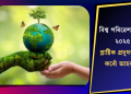বিশ্ব পৰিৱেশ দিৱস ২০২৫: প্লাষ্টিক প্ৰদূষণ ৰোধ কৰোঁ আহক…