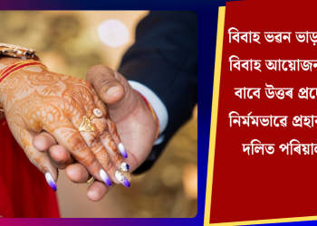 বিবাহ ভৱন ভাড়া কৰি বিবাহ আয়োজন কৰা বাবে উত্তৰ প্ৰদেশত নিৰ্মমভাৱে প্ৰহাৰ এটা দলিত পৰিয়ালক