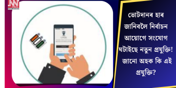 ভোটদানৰ হাৰ জানিবলৈ নিৰ্বাচন আয়োগে সংযোগ ঘটাইছে নতুন প্ৰযুক্তি! জানো অহক কি এই প্ৰযুক্তি?