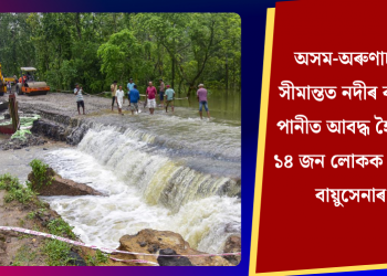 অসম-অৰুণাচল সীমান্তত নদীৰ বাঢ়নি পানীত আবদ্ধ হৈ পৰা ১৪ জন লোকক উদ্ধাৰ বায়ুসেনাৰ
