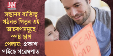 সন্তানৰ ব্যক্তিত্ব গঠনত পিতৃৰ এই আচৰণসমূহে স্পষ্ট ছাপ পেলায়; প্ৰকাশ পাইছে গৱেষণাত