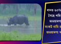 বানত ৬০% ডুব গৈছে পবিতৰা অভয়াৰণ্য! সংকট নামি আহিছে অভয়াৰণ্য খনলৈ
