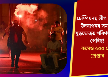 চেম্পিয়নছ লীগ জয়ৰ উদযাপনৰ সময়ত যুদ্ধক্ষেত্ৰত পৰিণত হ’ল পেৰিছ! কমেও ৫০০ লোক গ্ৰেপ্তাৰ