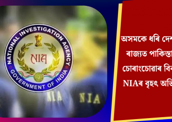 অসমকে ধৰি দেশৰ ৮ ৰাজ্যত পাকিস্তানৰ চোৰাংচোৱাৰ বিৰুদ্ধে NIAৰ বৃহৎ অভিযান