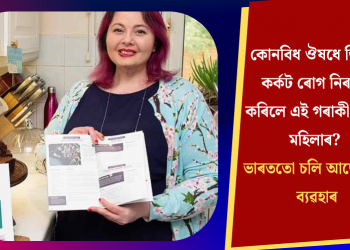 কোনবিধ ঔষধে জিভাৰ কৰ্কট ৰোগ নিৰাময় কৰিলে এই গৰাকী ব্ৰিটিছ মহিলাৰ? ভাৰততো চলি আছে ইয়াৰ ব্যৱহাৰ